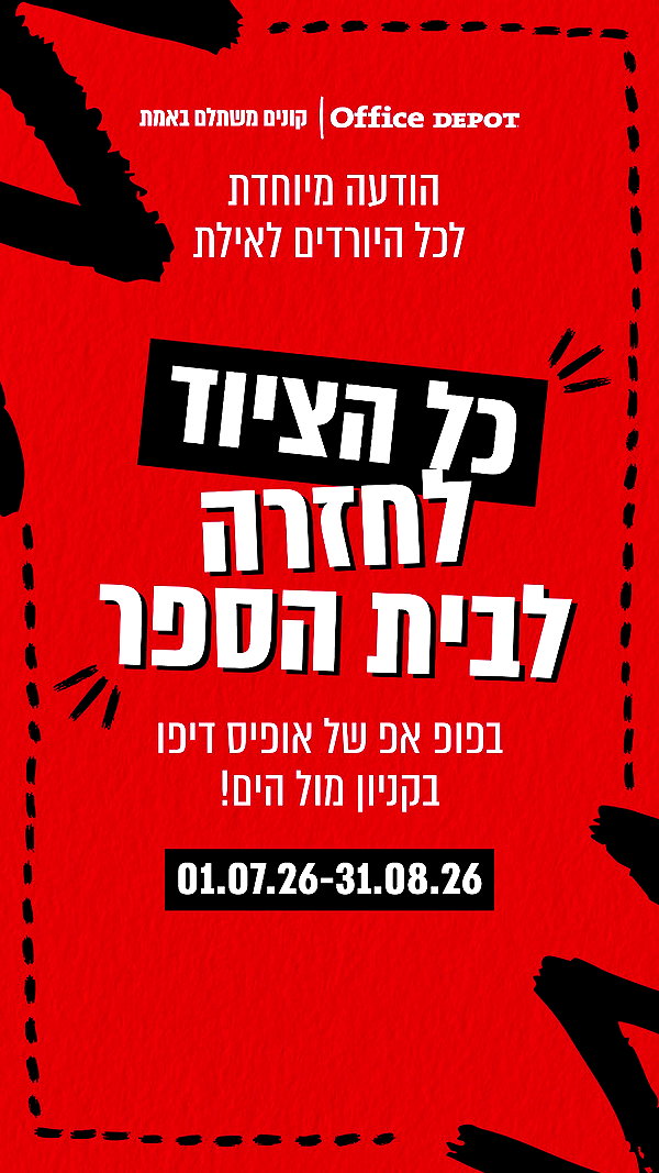 office_depot_israel instagram image archive image